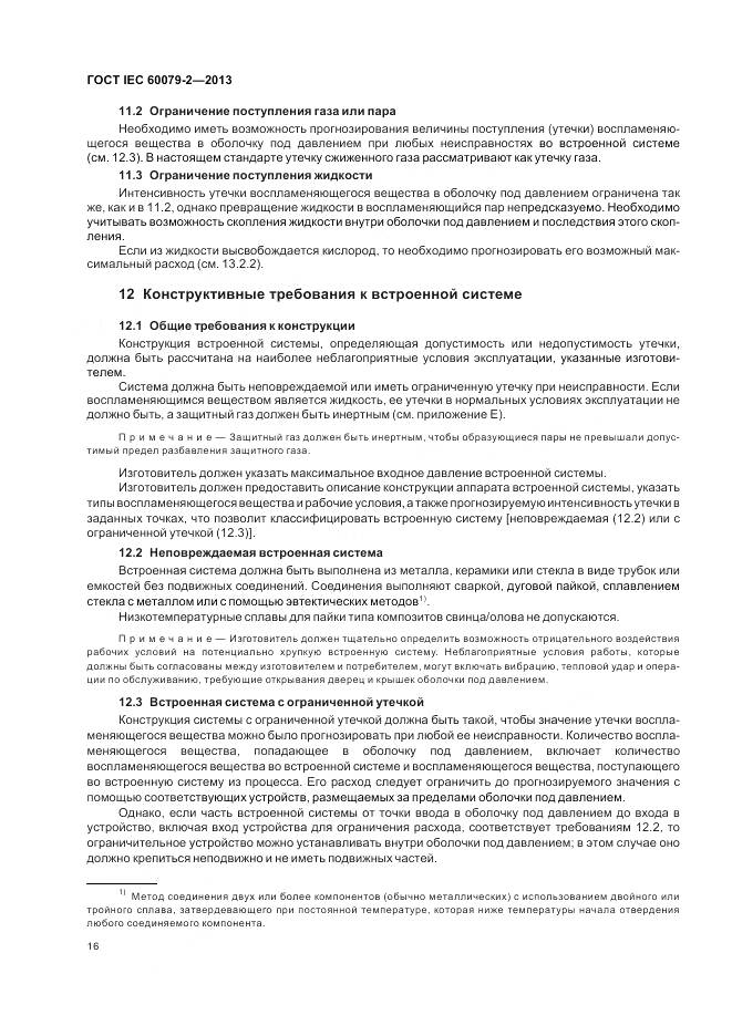 ГОСТ IEC 60079-2-2013, страница 23