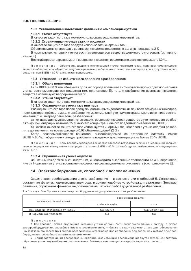 ГОСТ IEC 60079-2-2013, страница 25