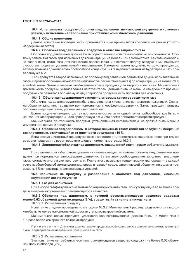 ГОСТ IEC 60079-2-2013, страница 27