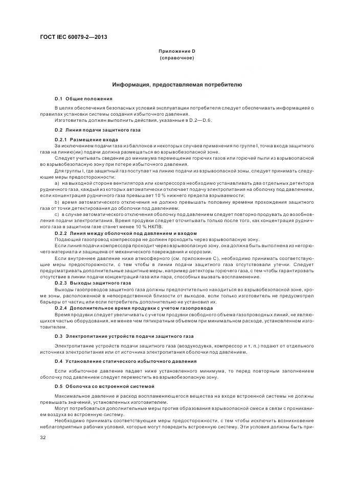 ГОСТ IEC 60079-2-2013, страница 39