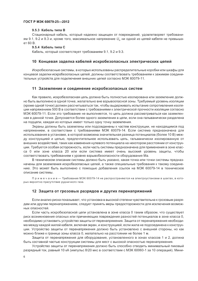 ГОСТ Р МЭК 60079-25-2012, страница 10