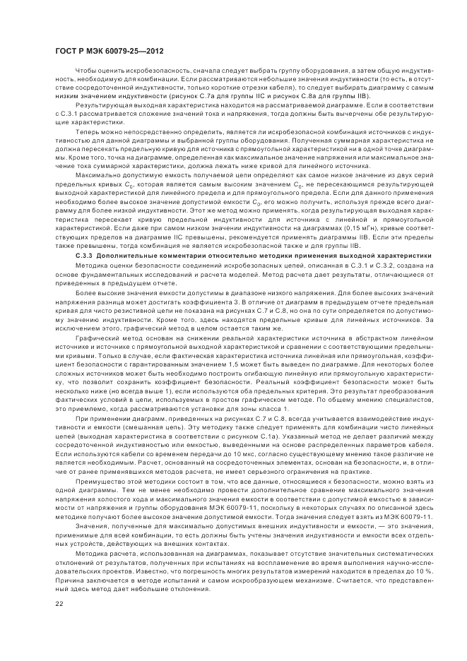 ГОСТ Р МЭК 60079-25-2012, страница 26