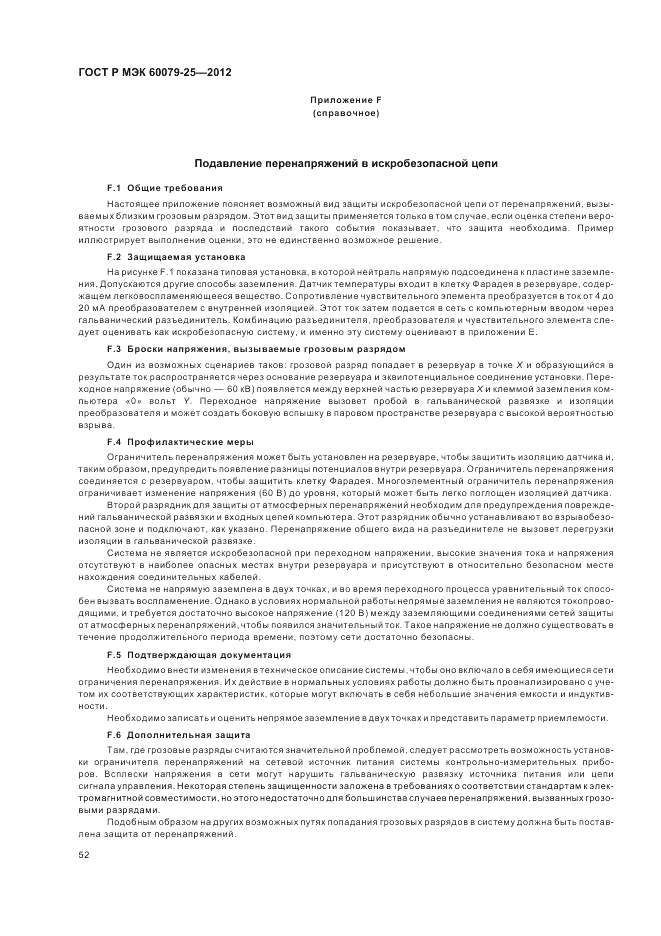 ГОСТ Р МЭК 60079-25-2012, страница 56