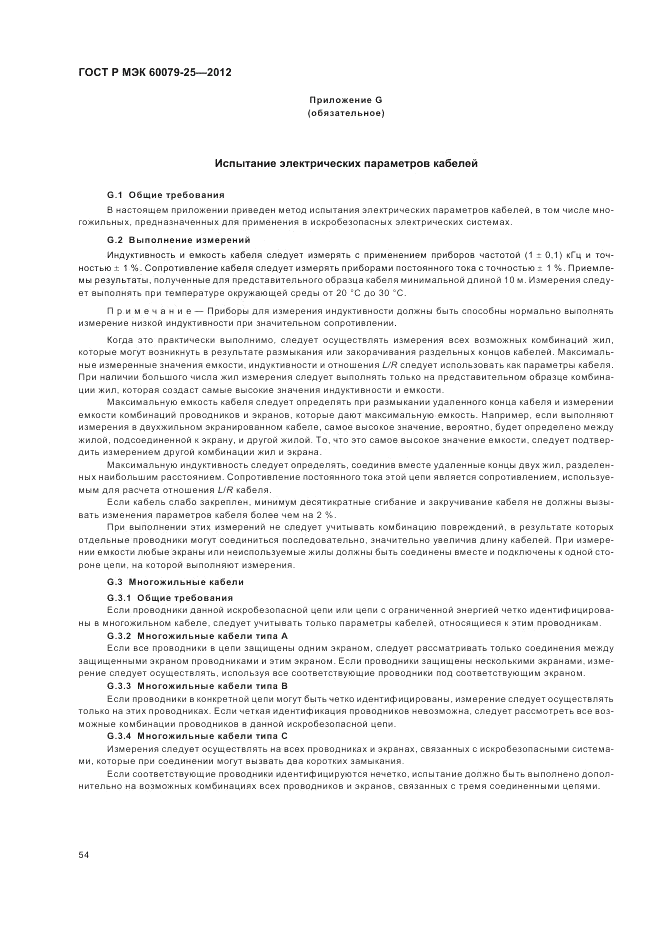 ГОСТ Р МЭК 60079-25-2012, страница 58