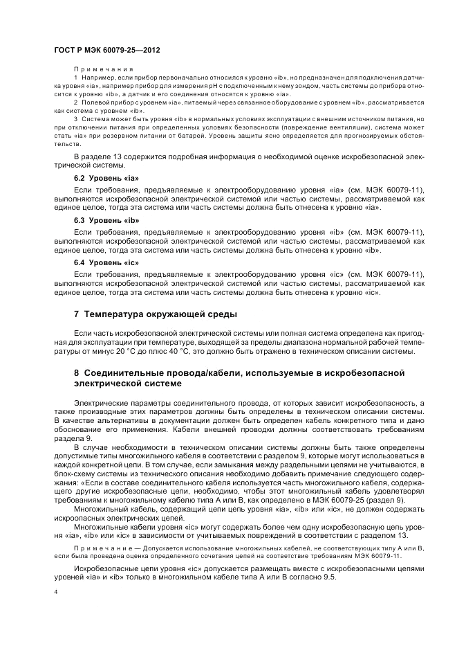 ГОСТ Р МЭК 60079-25-2012, страница 8