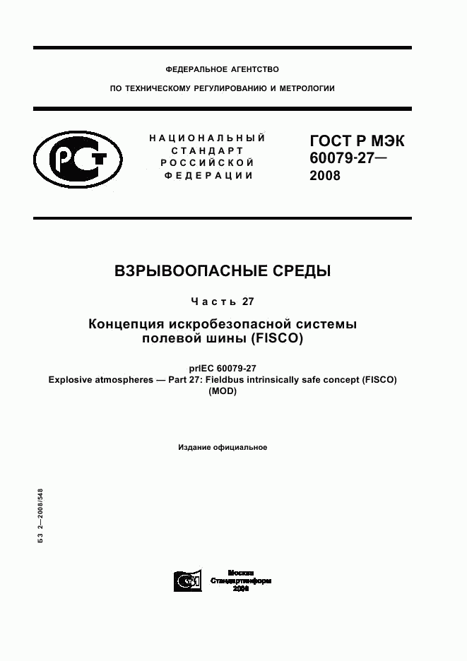 ГОСТ Р МЭК 60079-27-2008, страница 1