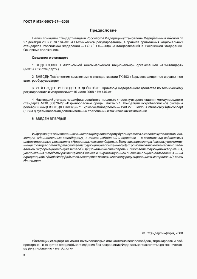 ГОСТ Р МЭК 60079-27-2008, страница 2