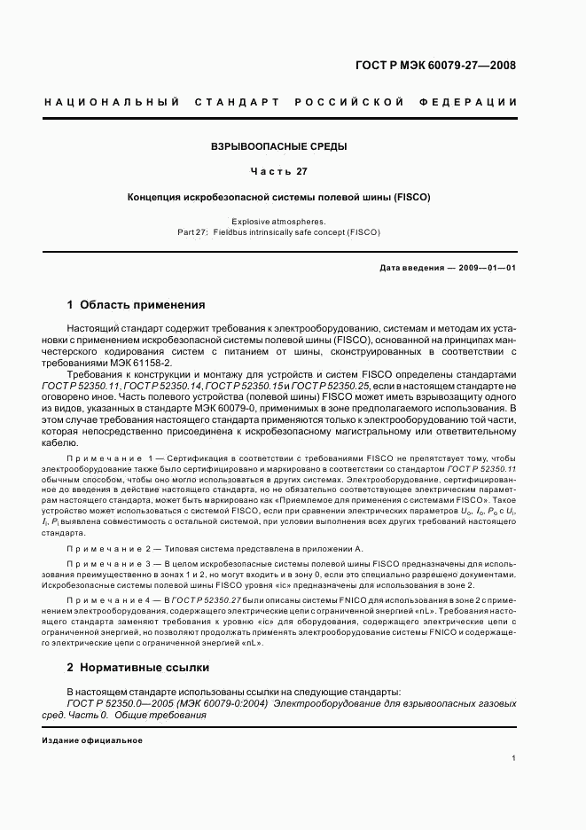 ГОСТ Р МЭК 60079-27-2008, страница 5