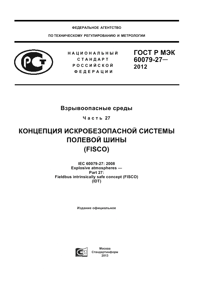 ГОСТ Р МЭК 60079-27-2012, страница 1