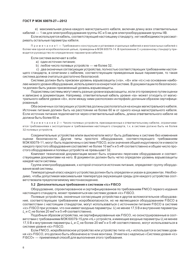 ГОСТ Р МЭК 60079-27-2012, страница 10