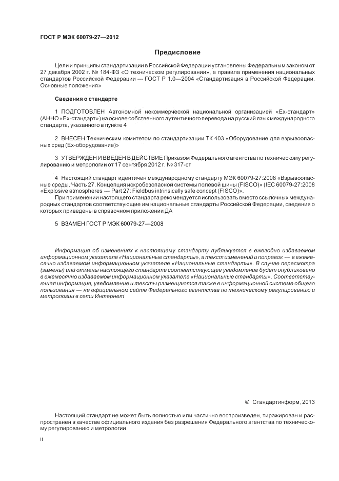ГОСТ Р МЭК 60079-27-2012, страница 2