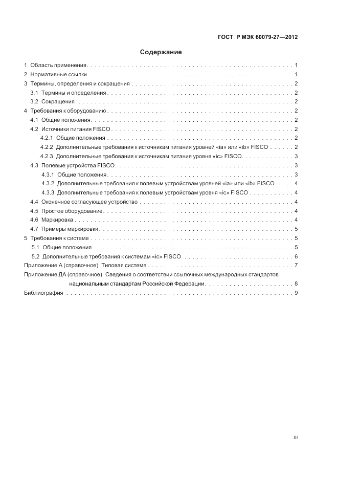 ГОСТ Р МЭК 60079-27-2012, страница 3