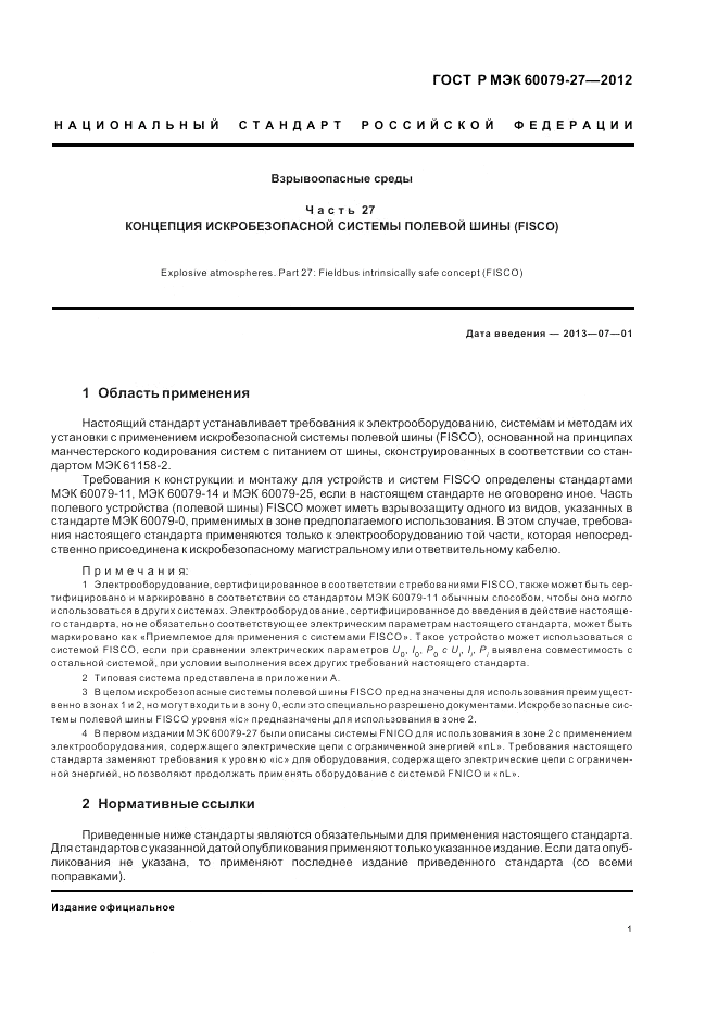 ГОСТ Р МЭК 60079-27-2012, страница 5