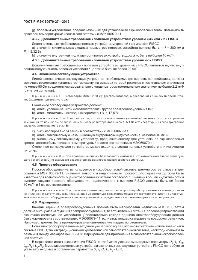 ГОСТ Р МЭК 60079-27-2012, страница 8