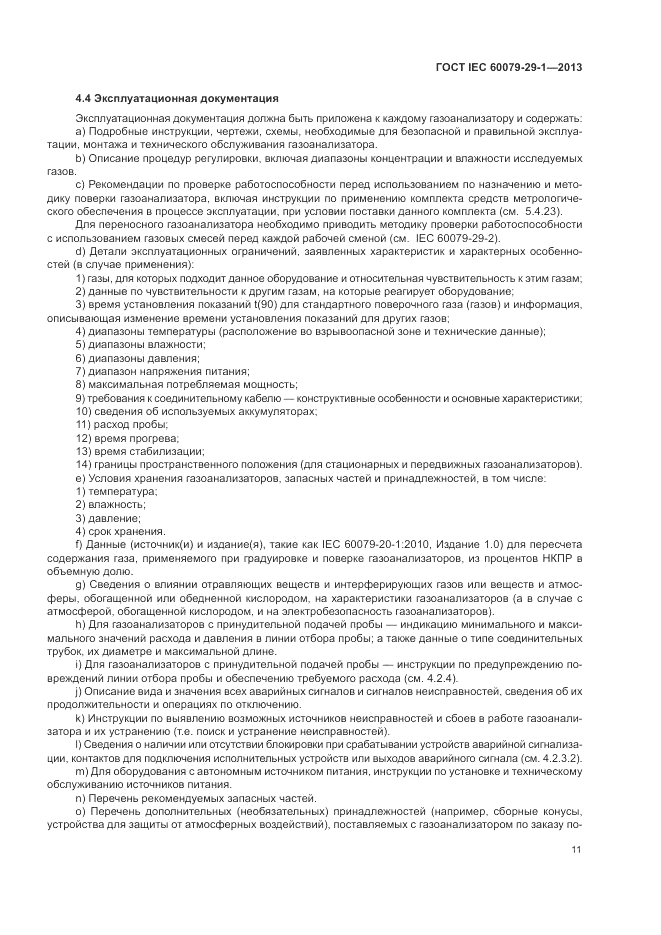ГОСТ IEC 60079-29-1-2013, страница 17