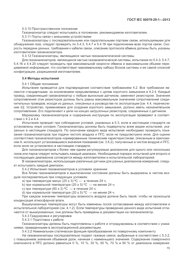 ГОСТ IEC 60079-29-1-2013, страница 21
