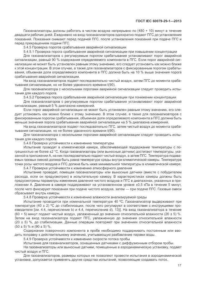 ГОСТ IEC 60079-29-1-2013, страница 23
