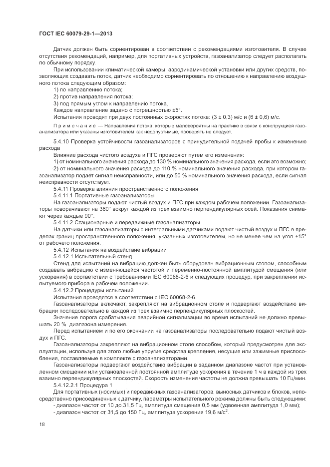 ГОСТ IEC 60079-29-1-2013, страница 24