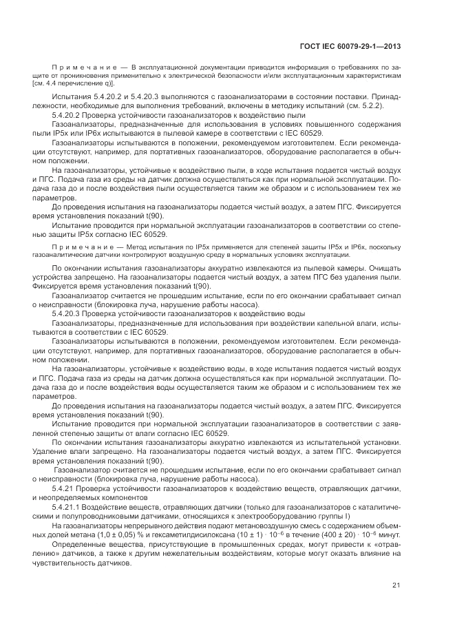 ГОСТ IEC 60079-29-1-2013, страница 27