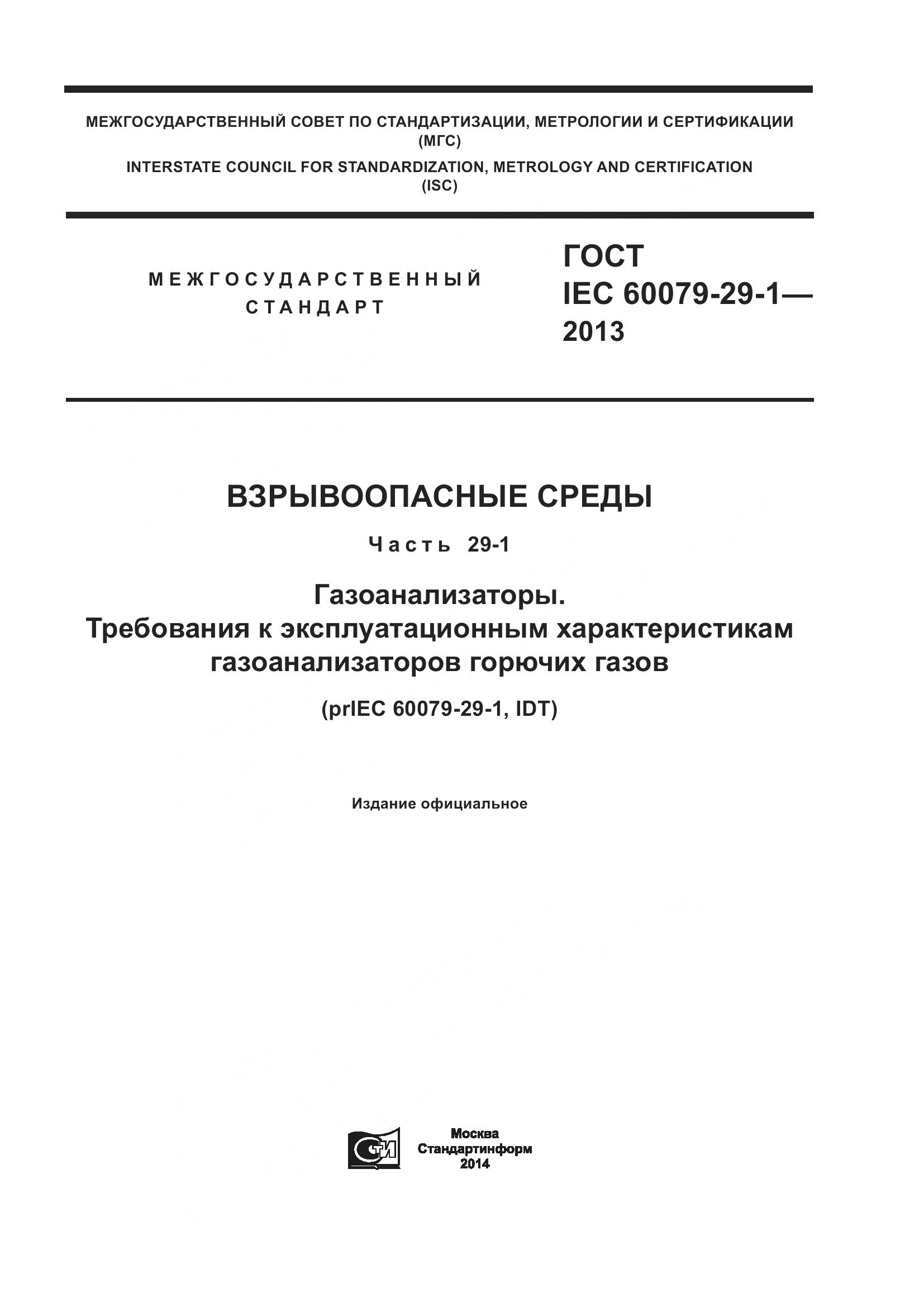 ГОСТ IEC 60079-29-1-2013, страница 1