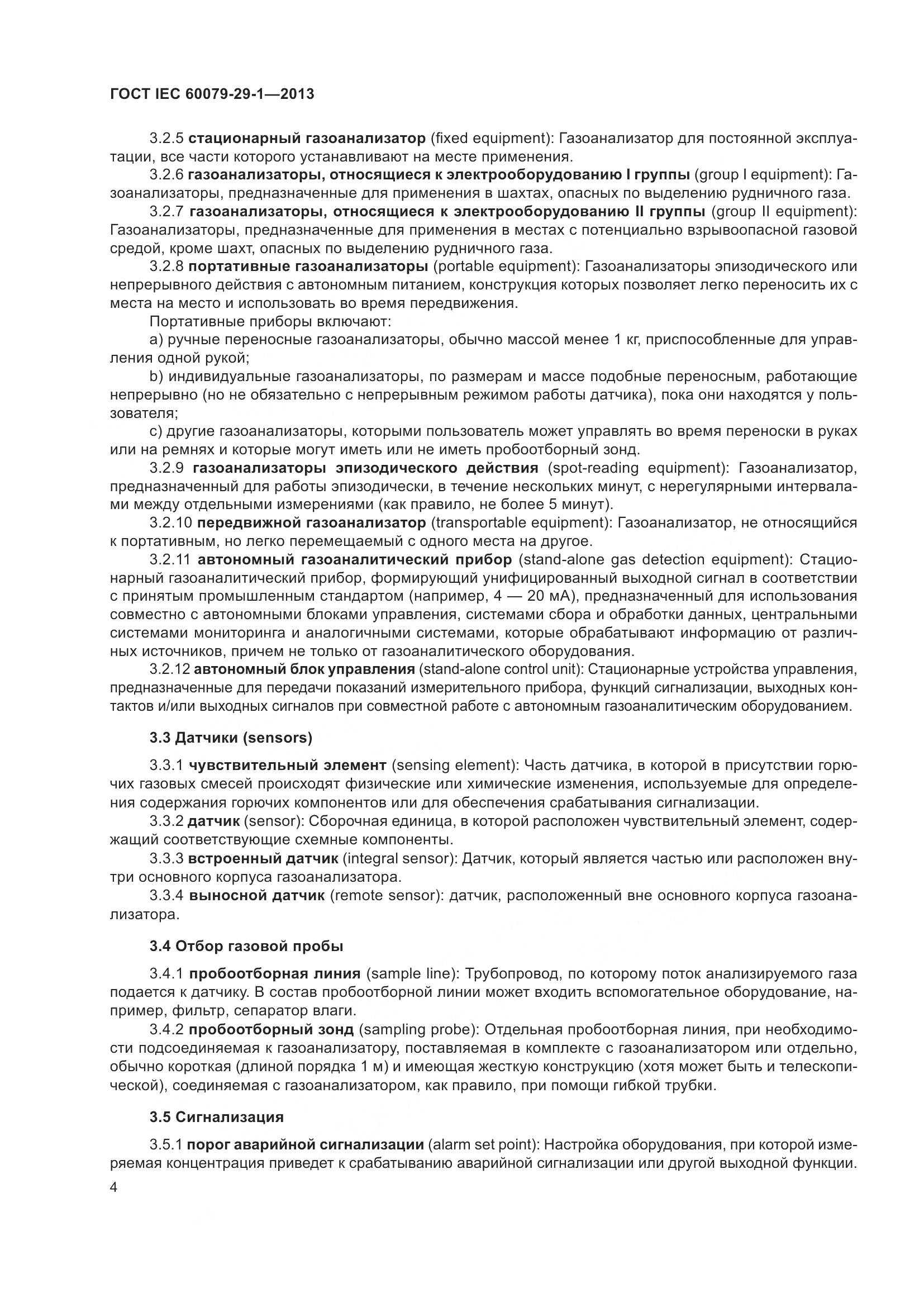 ГОСТ IEC 60079-29-1-2013, страница 11