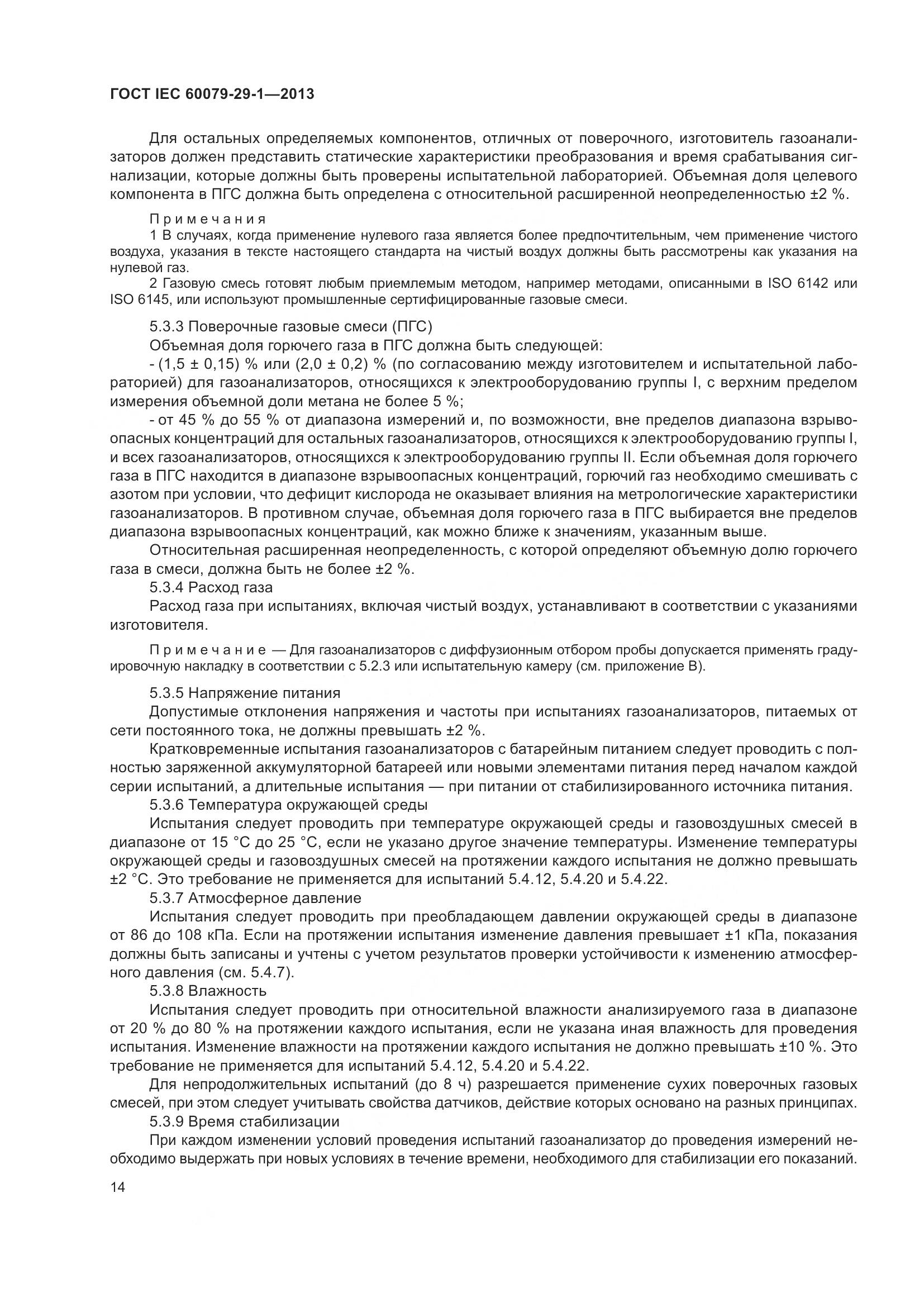 ГОСТ IEC 60079-29-1-2013, страница 21