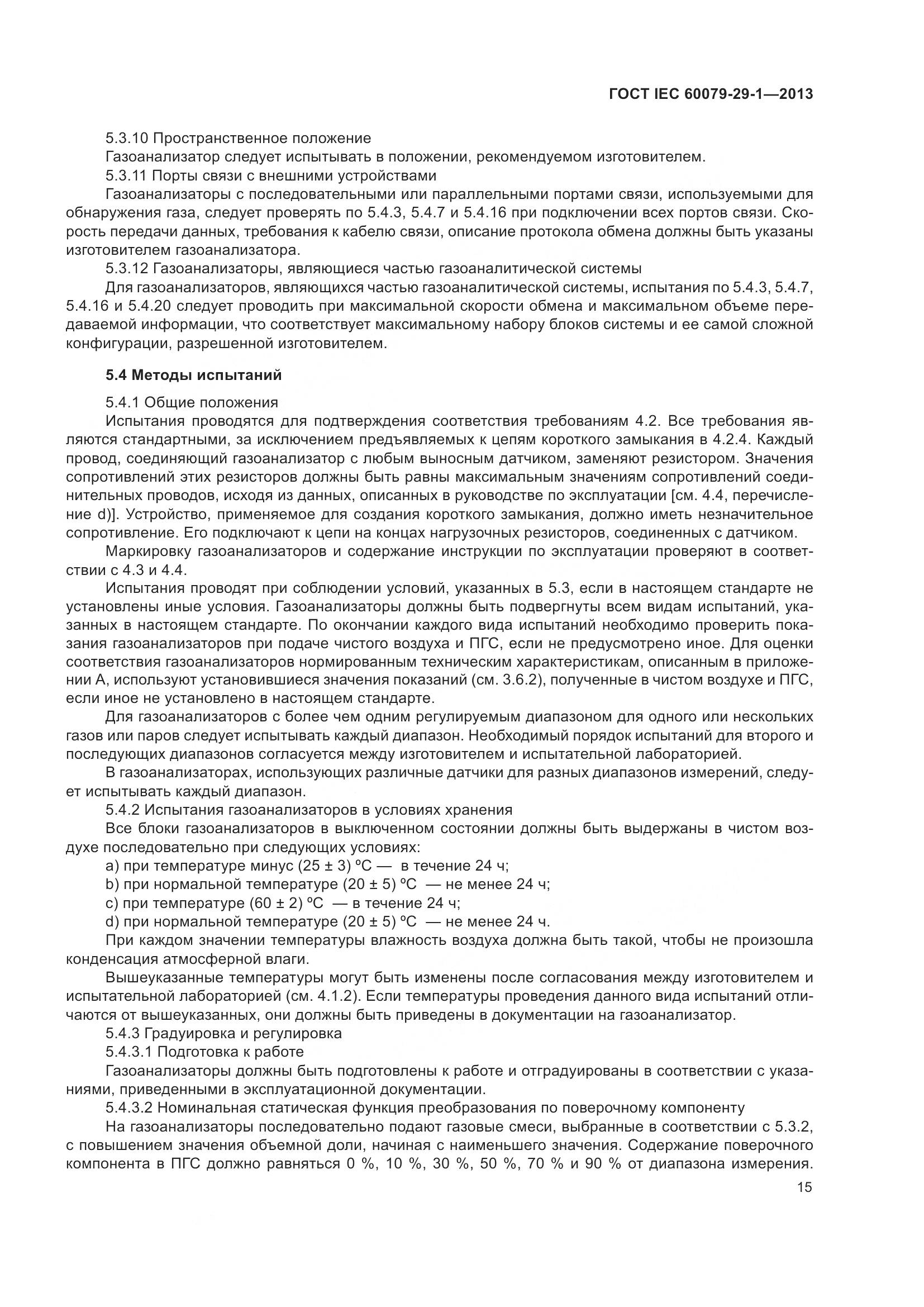 ГОСТ IEC 60079-29-1-2013, страница 22