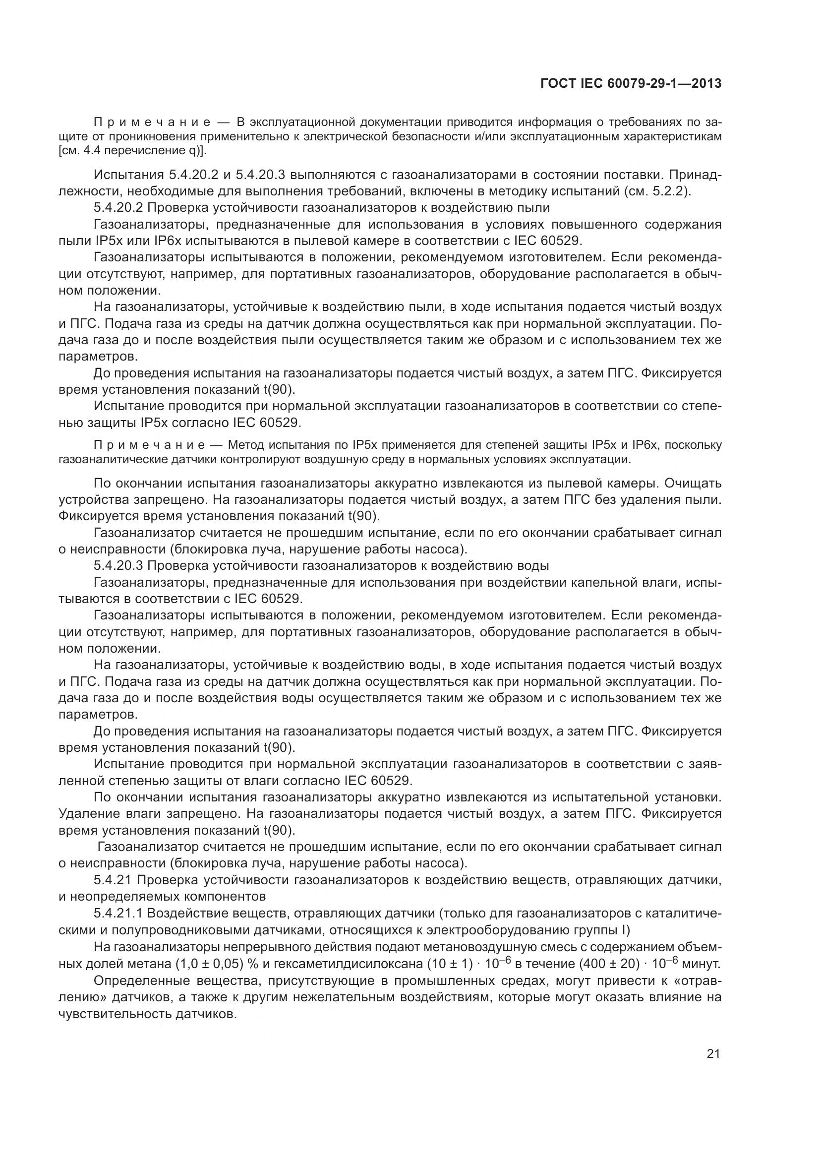 ГОСТ IEC 60079-29-1-2013, страница 28