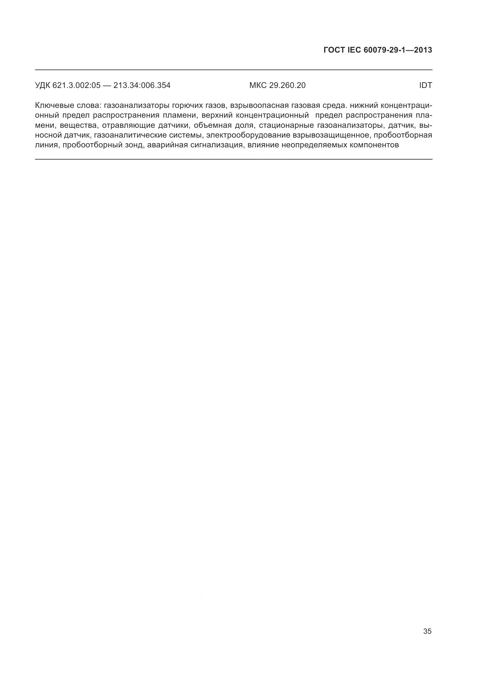 ГОСТ IEC 60079-29-1-2013, страница 42