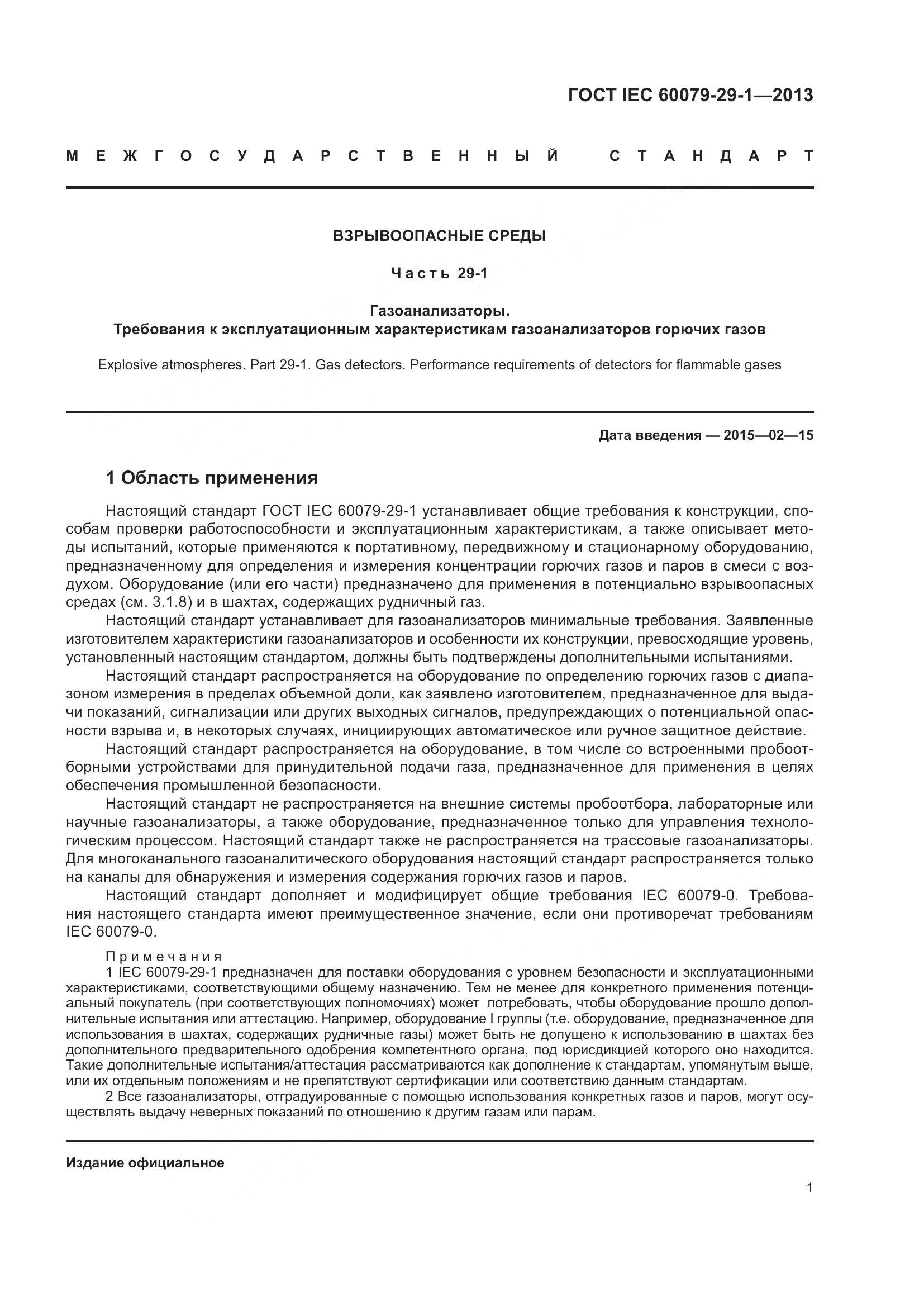 ГОСТ IEC 60079-29-1-2013, страница 8