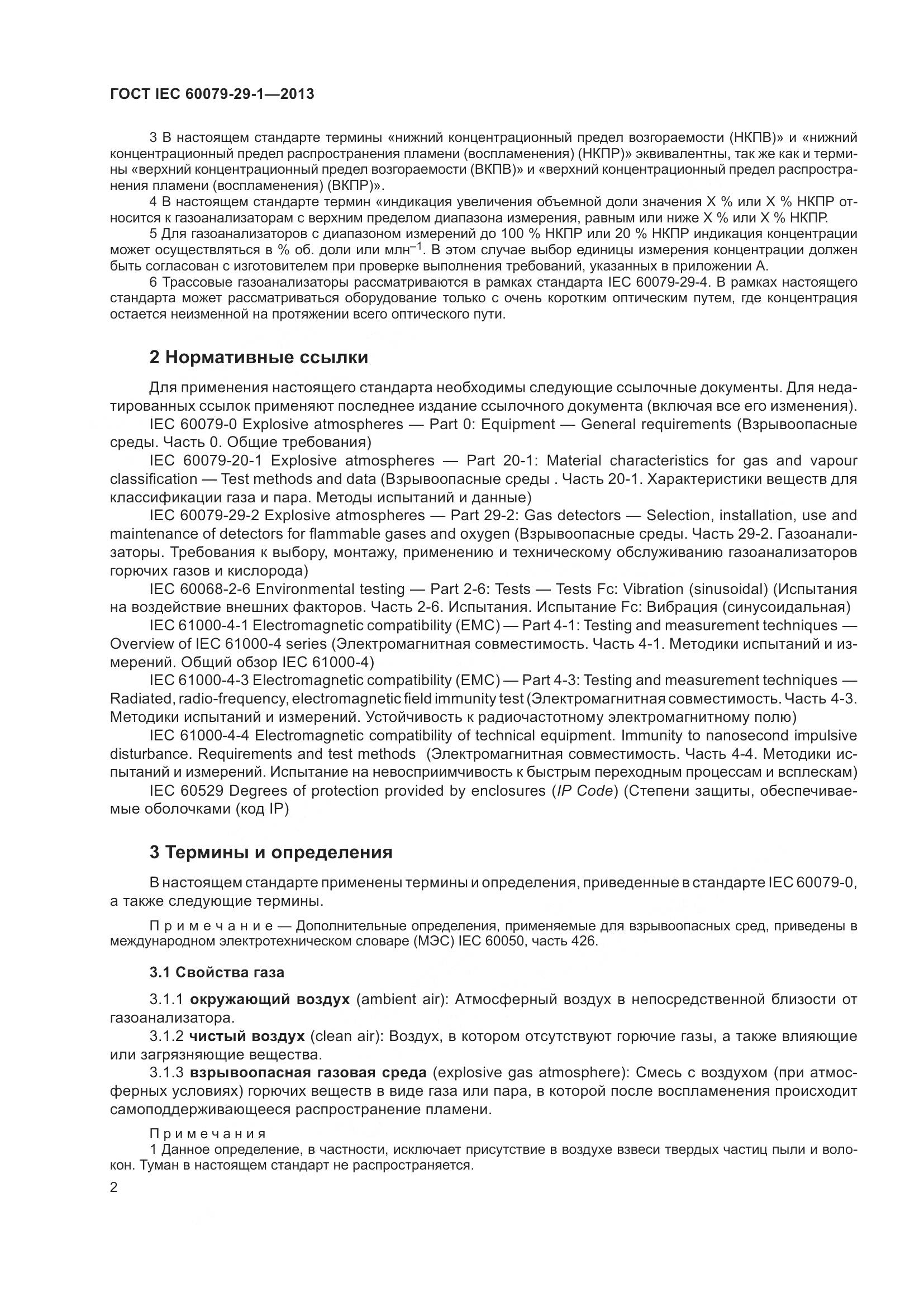 ГОСТ IEC 60079-29-1-2013, страница 9