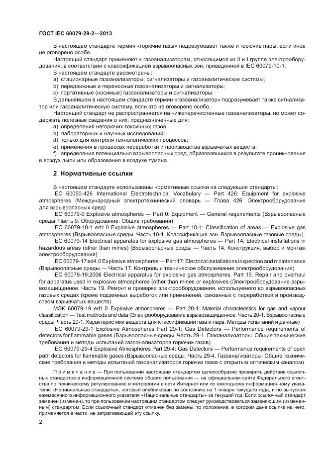 ГОСТ IEC 60079-29-2-2013, страница 10