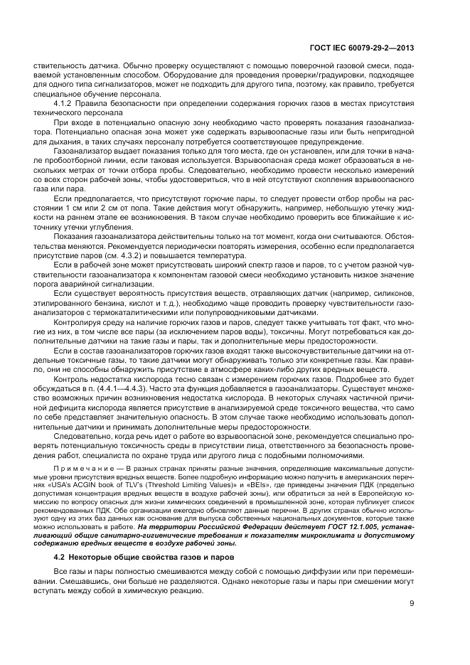 ГОСТ IEC 60079-29-2-2013, страница 17