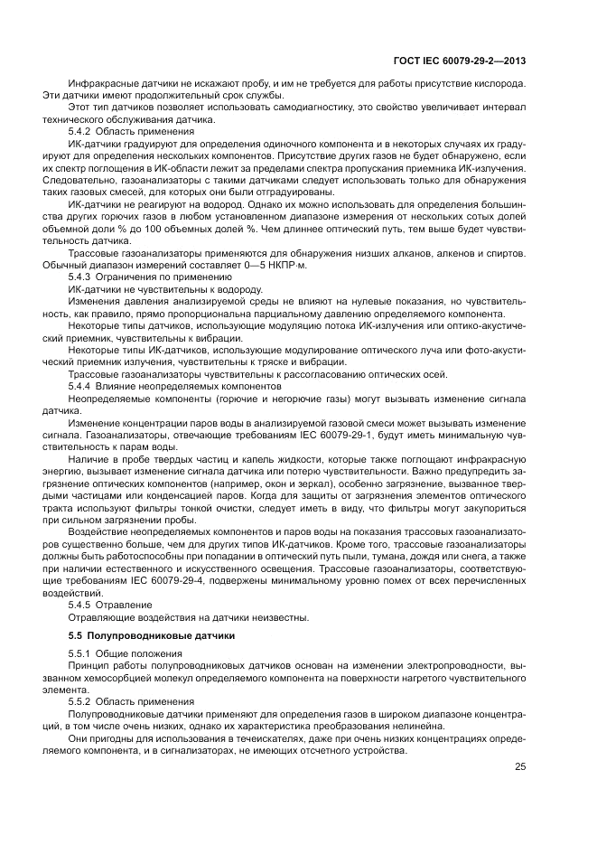 ГОСТ IEC 60079-29-2-2013, страница 33