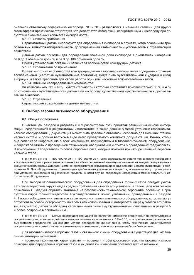 ГОСТ IEC 60079-29-2-2013, страница 37