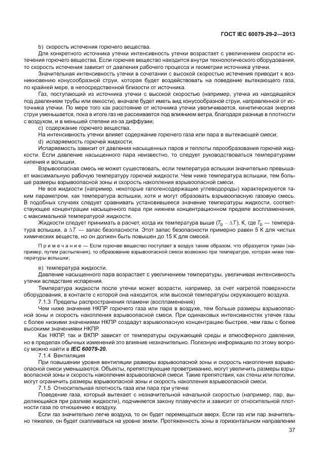 ГОСТ IEC 60079-29-2-2013, страница 45