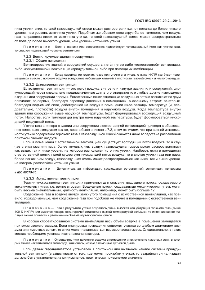 ГОСТ IEC 60079-29-2-2013, страница 47