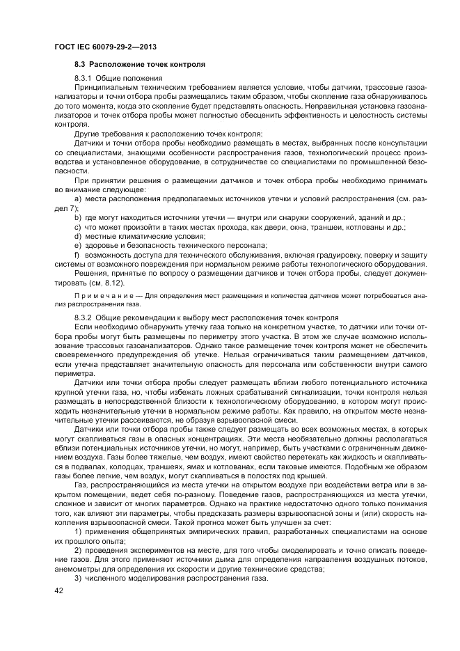 ГОСТ IEC 60079-29-2-2013, страница 50