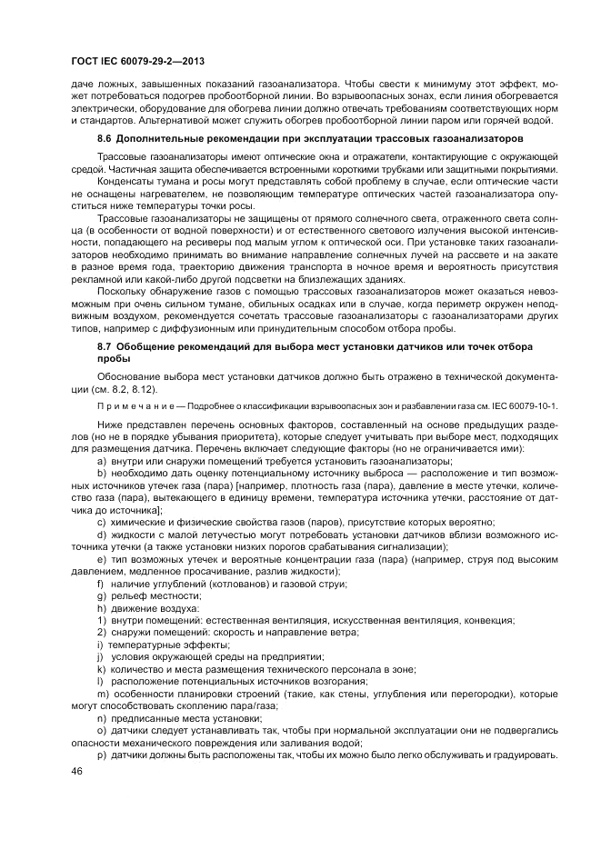 ГОСТ IEC 60079-29-2-2013, страница 54