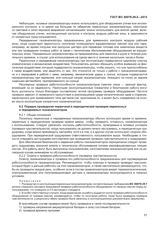ГОСТ IEC 60079-29-2-2013, страница 59