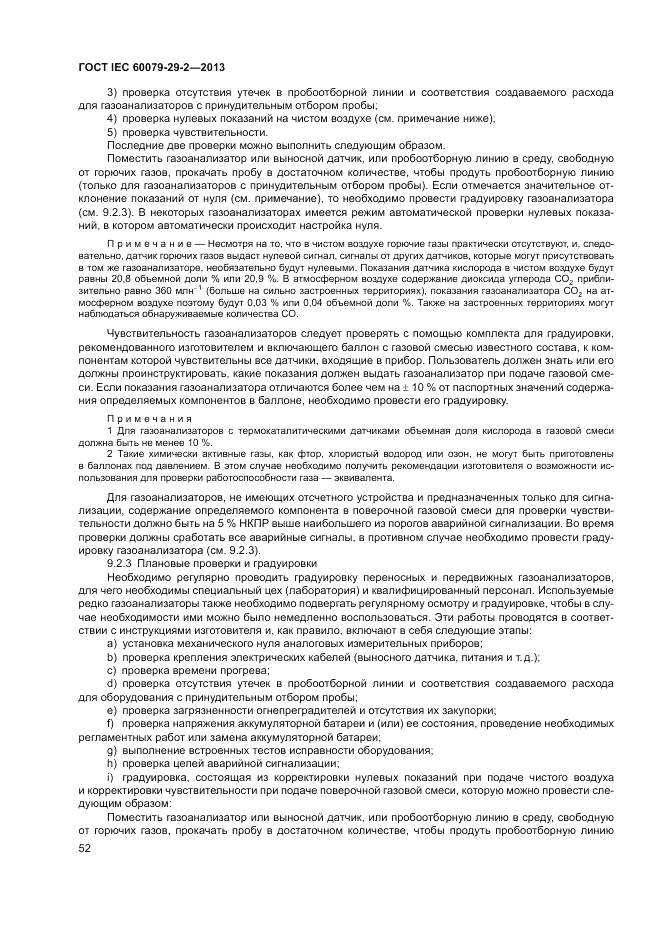 ГОСТ IEC 60079-29-2-2013, страница 60