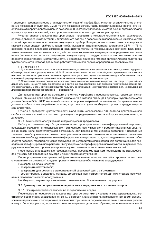 ГОСТ IEC 60079-29-2-2013, страница 61