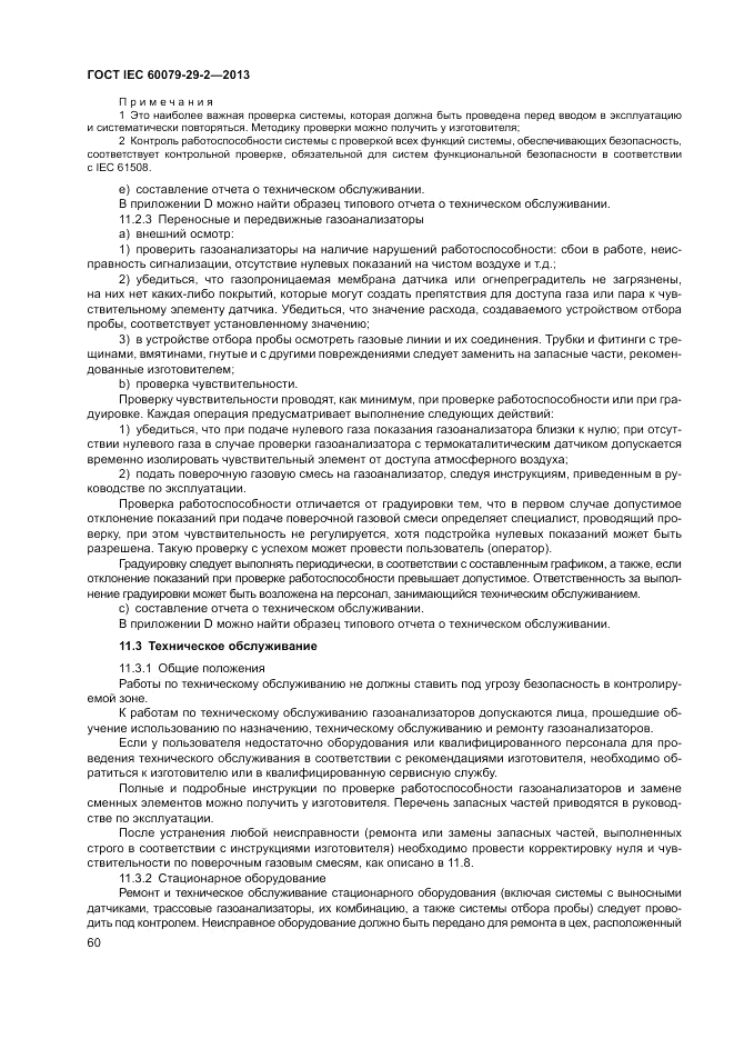 ГОСТ IEC 60079-29-2-2013, страница 68