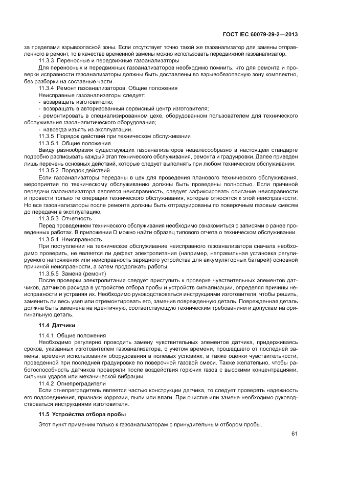 ГОСТ IEC 60079-29-2-2013, страница 69