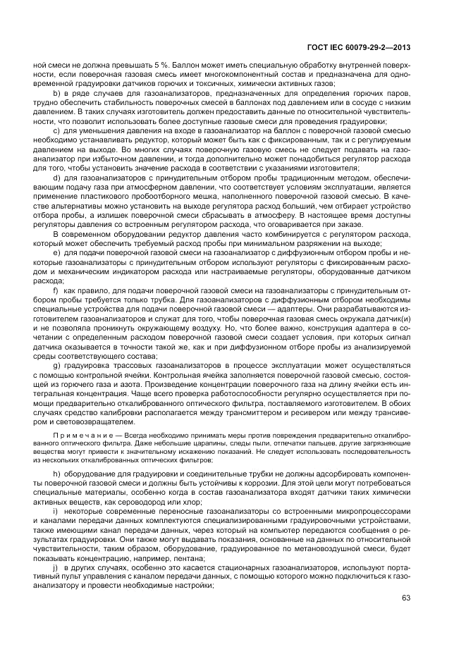 ГОСТ IEC 60079-29-2-2013, страница 71