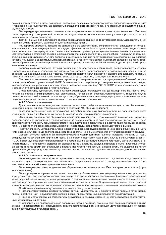 ГОСТ IEC 60079-29-2-2013, страница 77