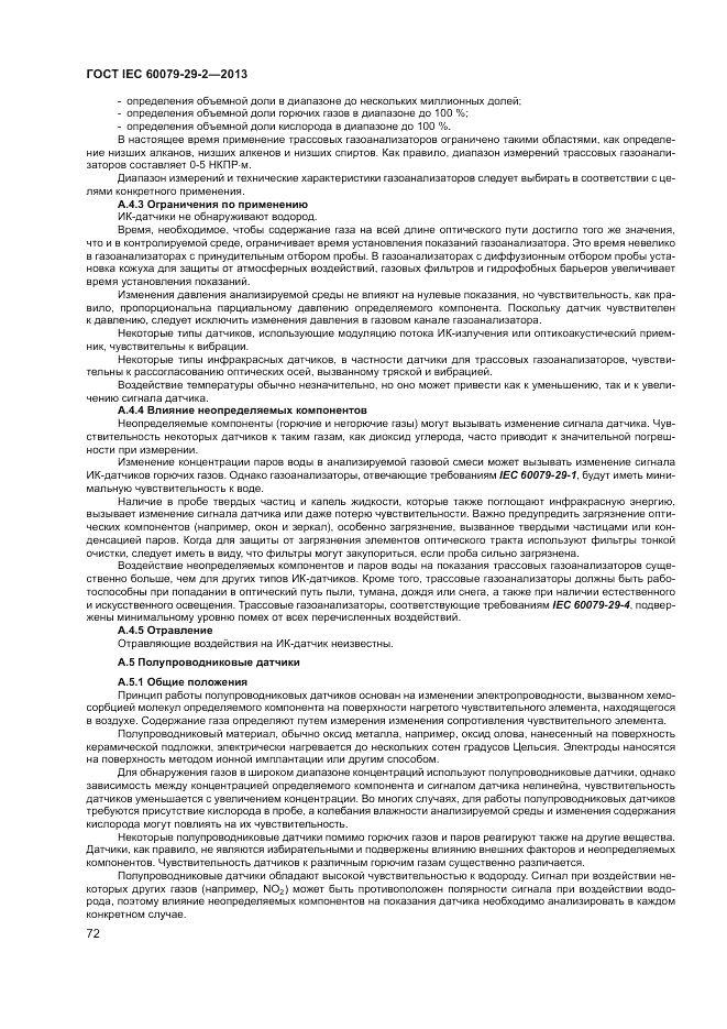 ГОСТ IEC 60079-29-2-2013, страница 80