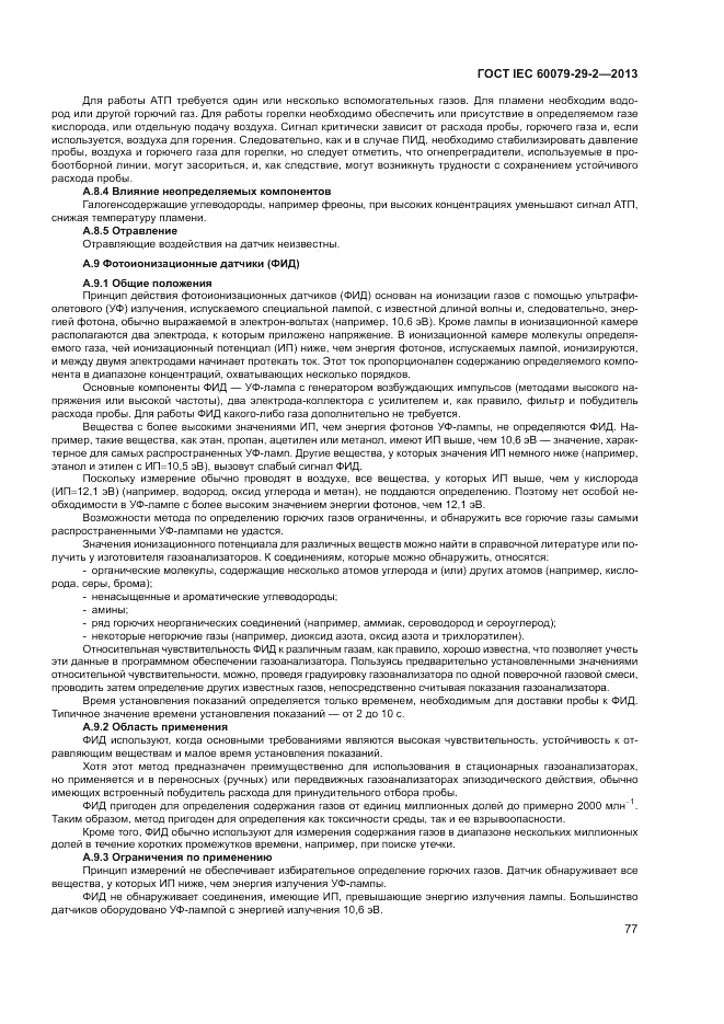 ГОСТ IEC 60079-29-2-2013, страница 85