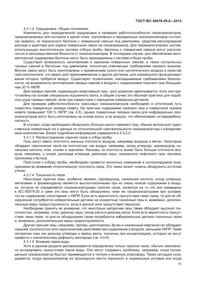 ГОСТ IEC 60079-29-2-2013, страница 20