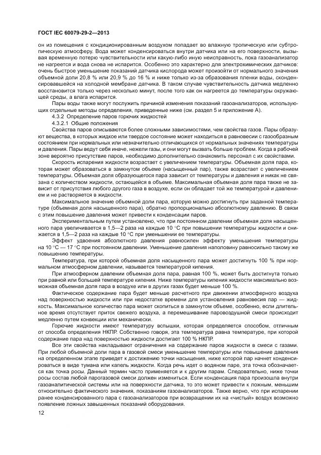 ГОСТ IEC 60079-29-2-2013, страница 21